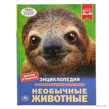 Энциклопедия с развивающими заданиями. Необычные животные