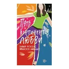 Пять континентов любви