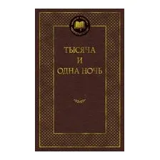 Тысяча и одна ночь
