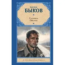 Художественная книга АСТ Сотников. Обелиск, твердая обложка (Быков Василь)