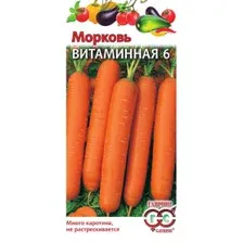 Морковь Витаминная 6  2 г. Огород без хлопот