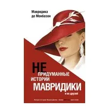 Непридуманные истории Мавридики и её друзей