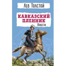 Кавказский пленник. Повести