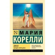 Художественная книга АСТ Зиска. Загадка злого духа, мягкая обложка (Корелли Мария)