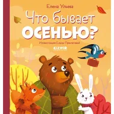 Художественная книга CLEVER Любознательный малыш. Что бывает осенью? (Ульева Е.)
