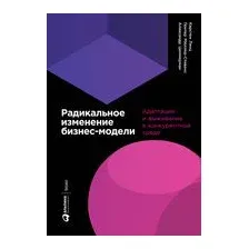 Радикальное изменение бизнес-модели