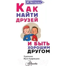 Книга АСТ Как найти друзей и быть хорошим другом (Чеснова И.Е.)