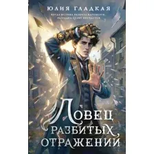 Ловец разбитых отражений