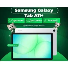 Планшет SAMSUNG Galaxy Tab A11+ LTE