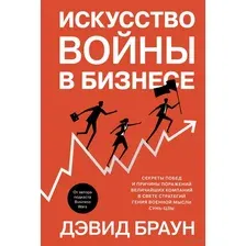 Книга издательства Азбука. Искусство войны в бизнесе (Браун Д.)