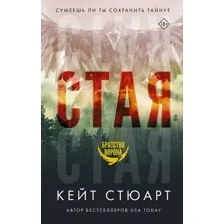 Книга издательства АСТ. Стая (Стюарт К.)