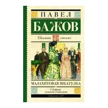 Малахитовая шкатулка