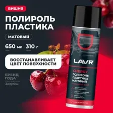 Полироль пластика LAVR Cherry Матовый 650 мл (Ln2442)
