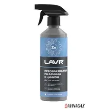 Преобразователь ржавчины LAVR No Rust+Zinc 500 мл