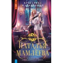Красавица и Драконище