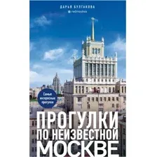 Прогулки по неизвестной Москве