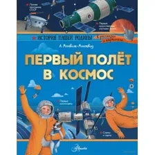 Первый полёт в космос
