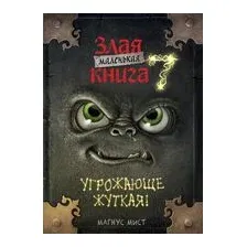Маленькая злая книга 7