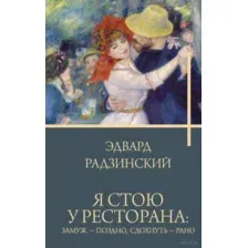Я стою у ресторана