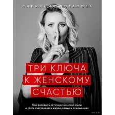 Три ключа к женскому счастью