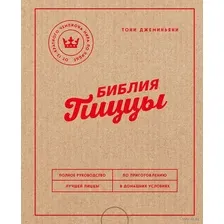Библия пиццы. Полное руководство по приготовлению лучшей пиццы в домашних условиях