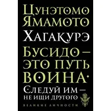 Книга Эксмо Хагакурэ. Бусидо (Цунэтомо Я.)