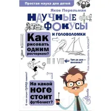Научные фокусы и головоломки