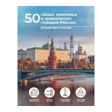 50 самых красивых и знаменитых городов России
