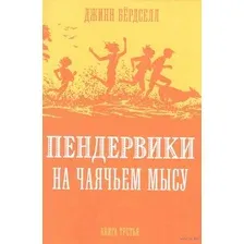 Пендервики на Чаячьем Мысу