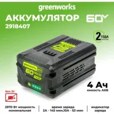 Аккумулятор для электроинструмента Greenworks G60B4, 2918407