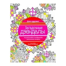 Дзен-дудлинг. Загадочные дзендалы
