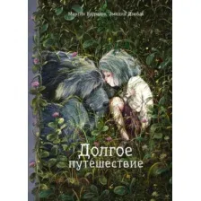 Художественная книга Попурри Долгое путешествие (Видмарк М., Дзюбак Э.)