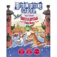 Чмух и друзья. Тайна Невы