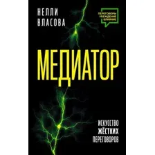 Медиатор. Искусство жёстких переговоров