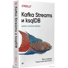 Kafka Streams и ksqlDB: данные в реальном времени