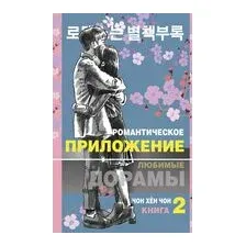 Романтическое приложение. Книга 2