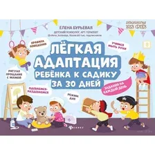 Лёгкая адаптация ребенка к садику за 30 дней