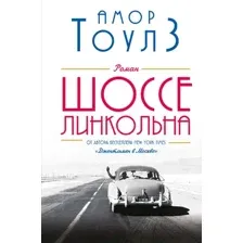 Книга Шоссе Линкольна Тоулз А.