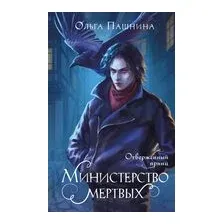 Министерство мертвых. Отверженный принц