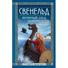 Художественная книга Эксмо Свенельд. Янтарный след (Дворецкая Елизавета)