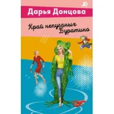 Край непуганых Буратино
