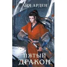 Книга издательства Эксмо. Пятый Дракон (Арден Л.)