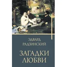 Загадки любви