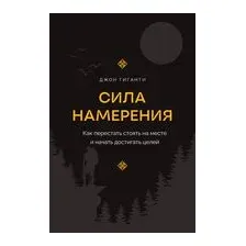 Сила намерения