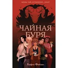 Чайная буря
