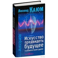 Искусство предвидеть будущее и управлять своей судьбой. Anticipatio