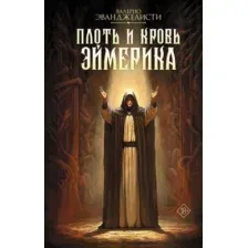 Художественная книга АСТ Плоть и кровь Эймерика, твердая обложка (Эванджелисти Валерио)