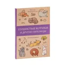 Пушистые котики и другие питомцы