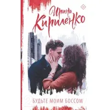 Художественная книга АСТ Будьте моим боссом (Кириленко И.)