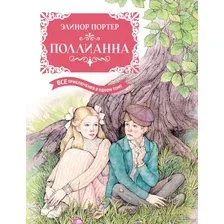 Книга издательства Махаон. Поллианна. Все приключения в одном томе (Портер Э.)